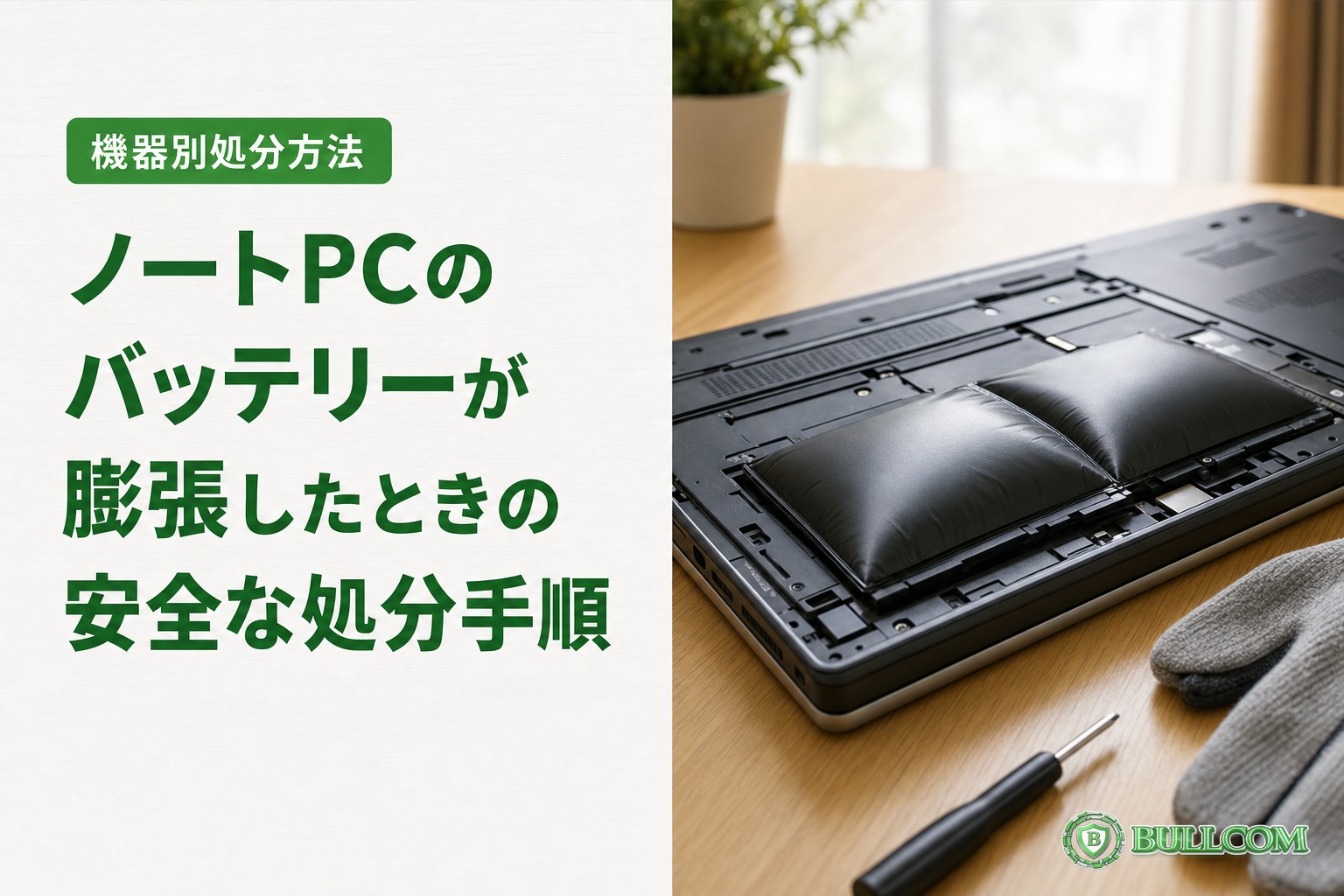 ノートPCのバッテリーが膨張したときの安全な処分手順