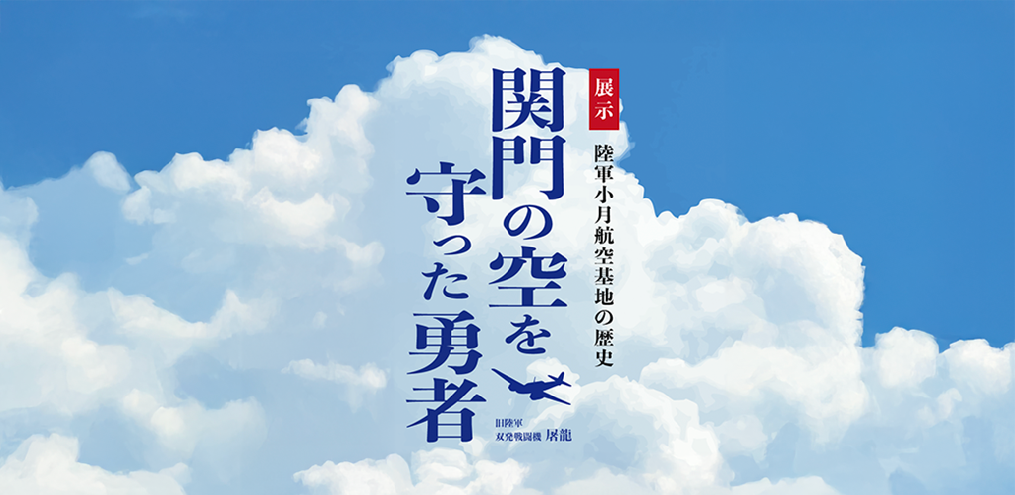 関門の空を守った勇者 展