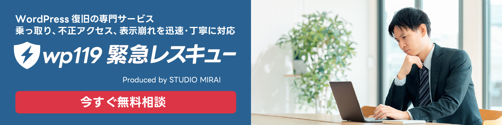 WordPress復旧の専門サービス|乗っ取り、不正アクセス、表示崩れを迅速・丁寧に対応「wp119緊急レスキュー」
