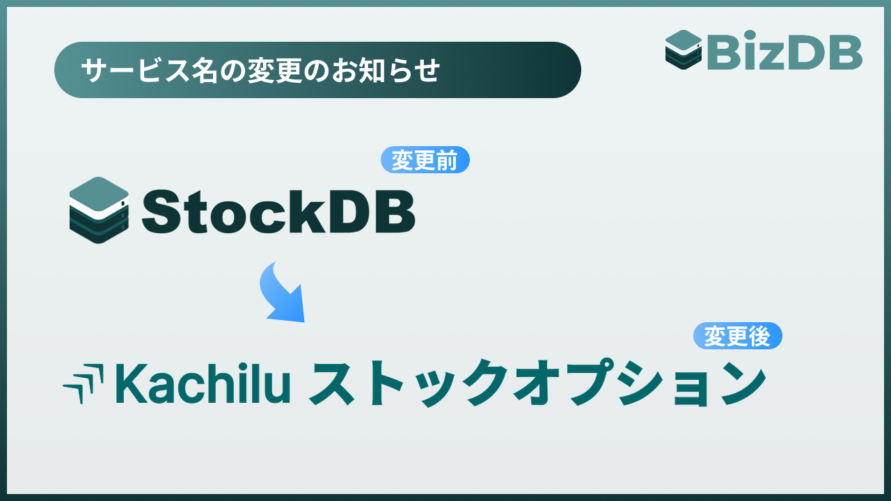 StockDBはKachiluブランドに統合し、サービス名を「Kachiluストックオプション」に変更いたします