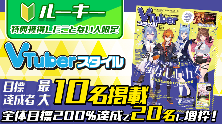 2503_VTuberスタイルイベント_ルーキー.png