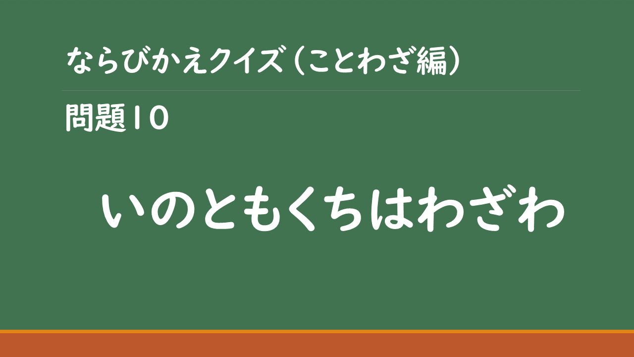 ⭐️決まりましたm(_ _)m  児童生徒に聞かせたい　クイズことわざ面白１分話 ⭐️決まりましたm(_ _)m 児童生徒に聞かせたい クイズことわざ