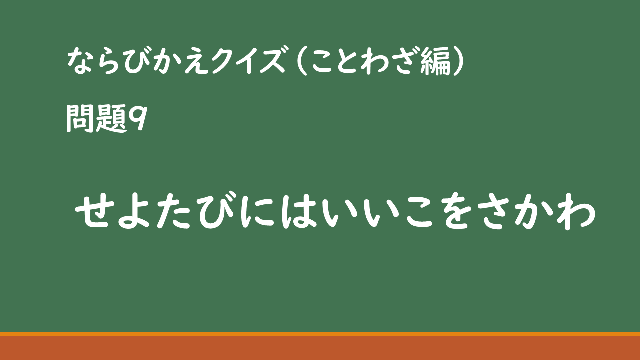 ならびかえクイズ（ことわざ編2 no.6～10） | スマートこうべ
