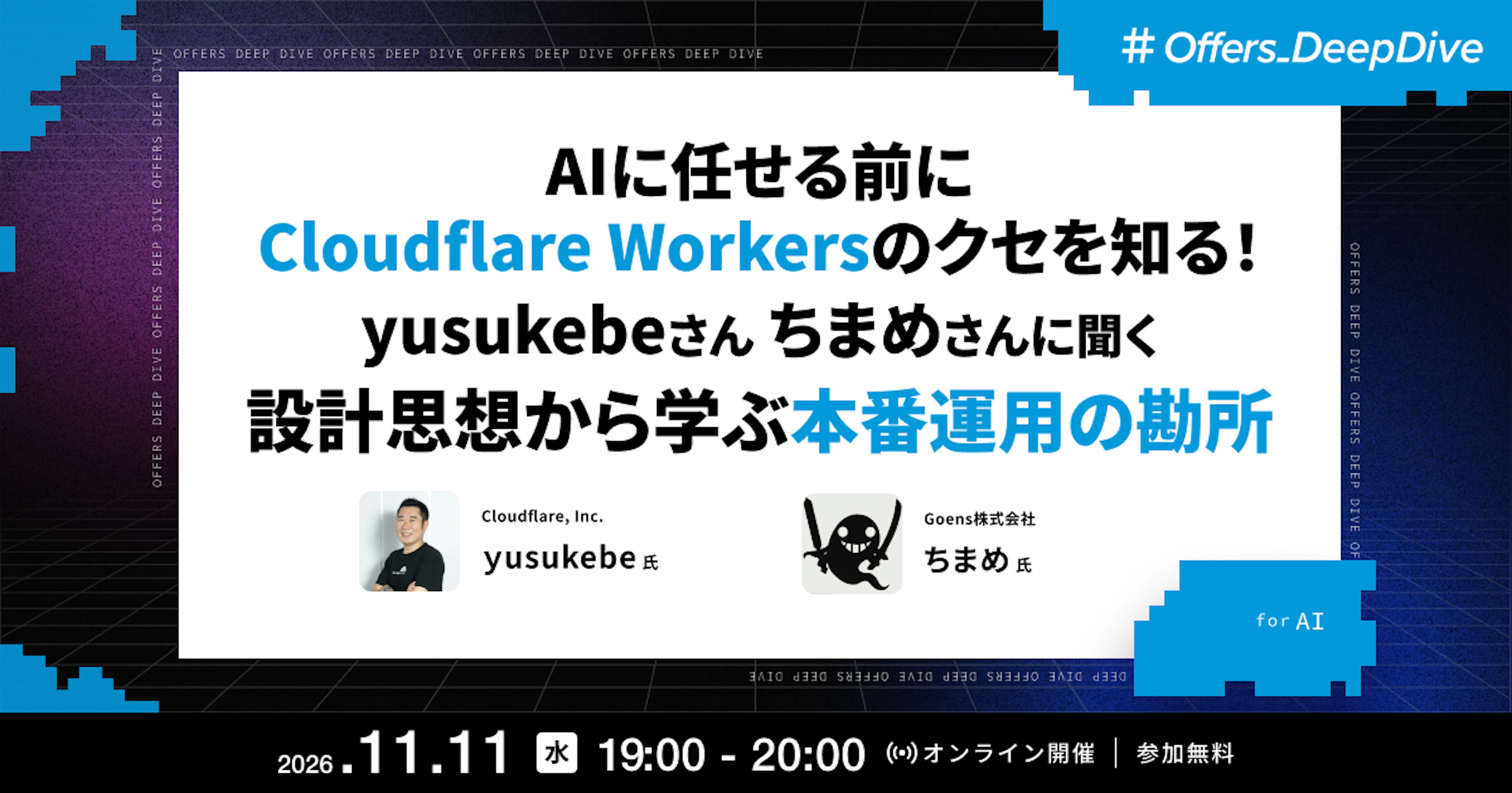AIに任せる前にCloudflare Workersのクセを知る！設計思想から学ぶ本番運用の勘所
