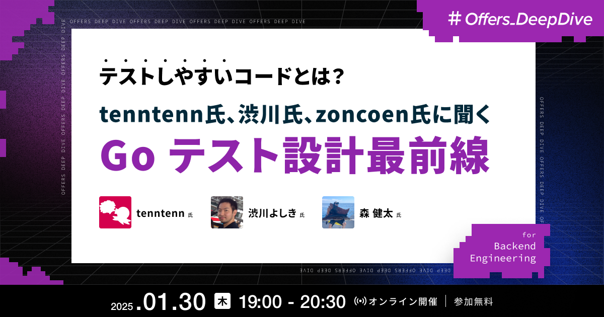 テストしやすいコードとは？tenntenn氏、渋川氏、zoncoen氏に聞くGo