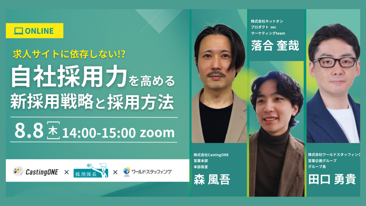 求人サイトに依存しない！？  自社採用力を高める新採用戦略と採用方法