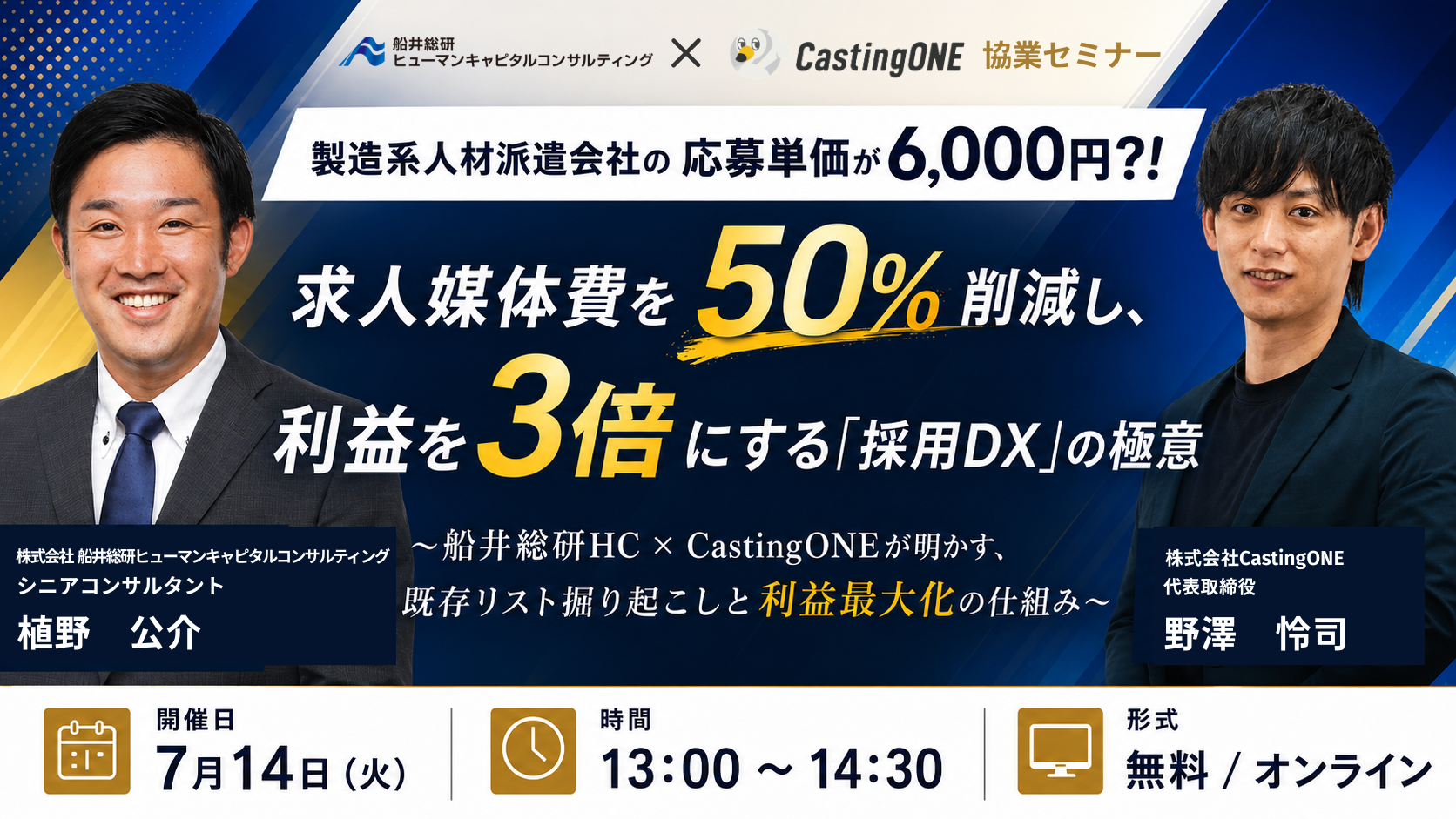 求人媒体費を50%削減し、利益を3倍にする「採用DX」の極意　～船井総研HC×CastingONEが明かす、既存リスト掘り起こしと利益最大化の仕組み～