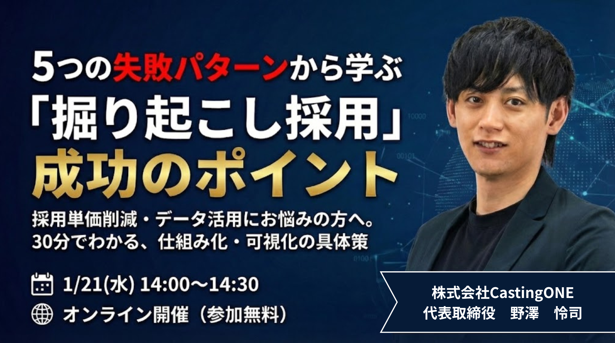 5つの失敗パターンから学ぶ「掘り起こし採用」成功のポイント