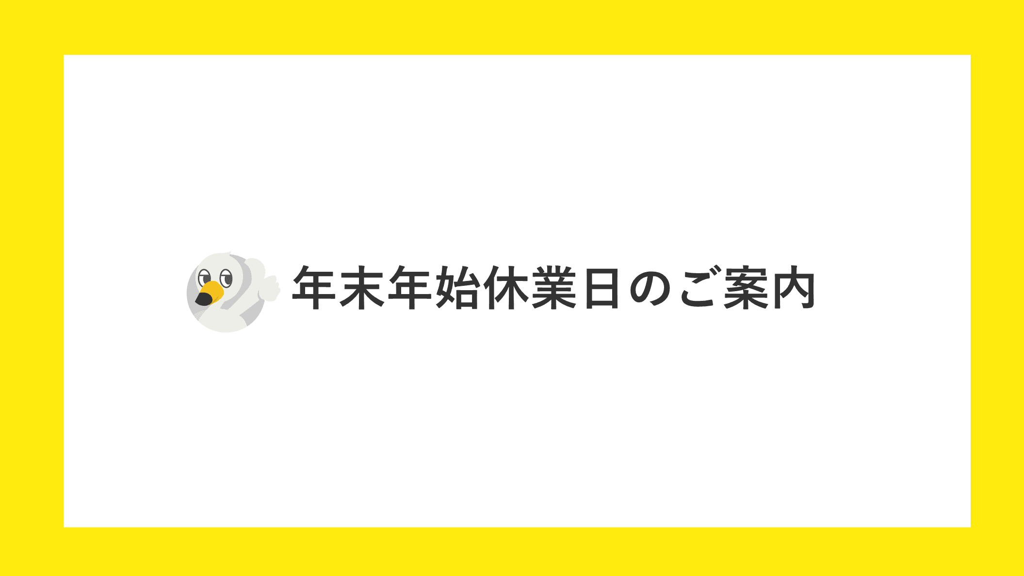 年末年始休業日のお知らせ
