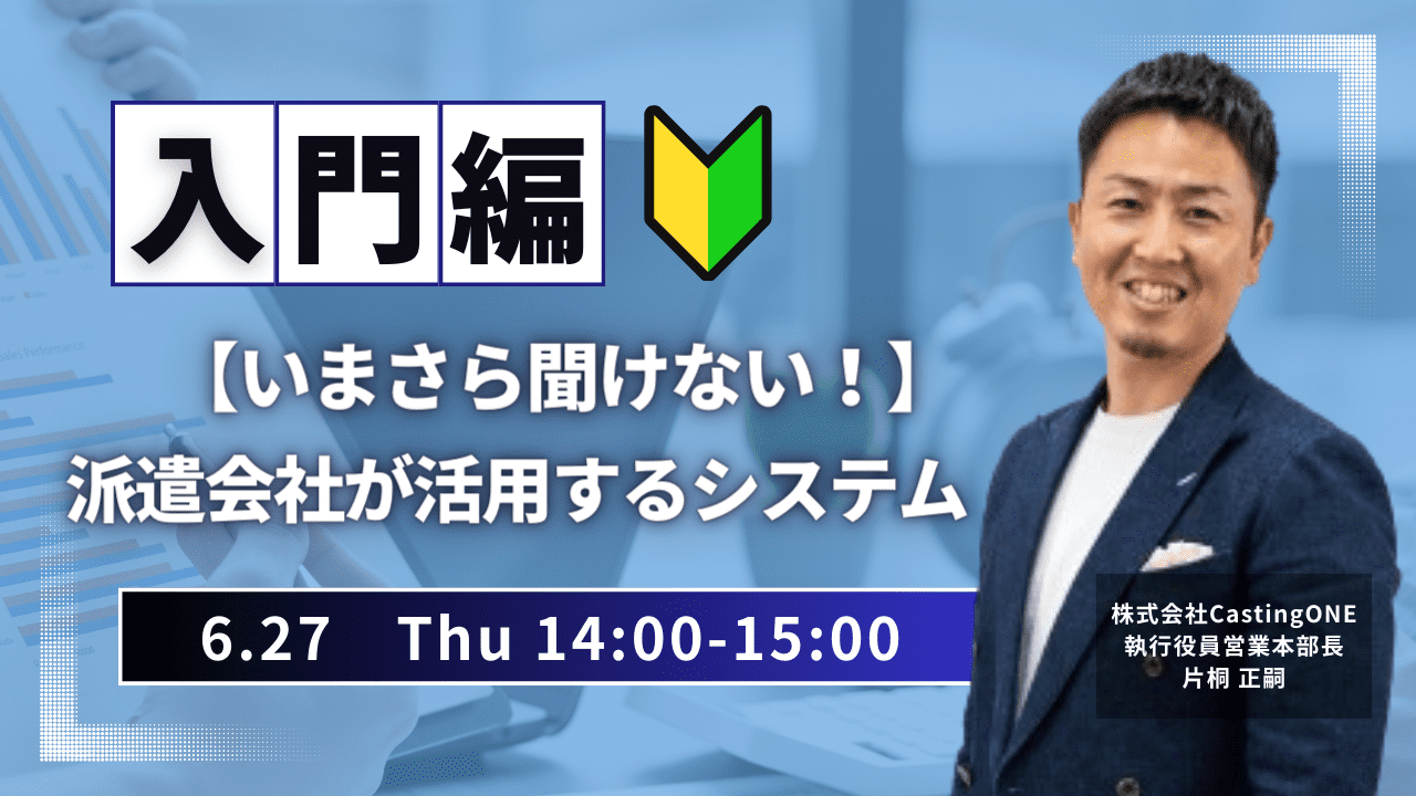 【いまさら聞けない！】派遣会社が活用するシステム「入門編」