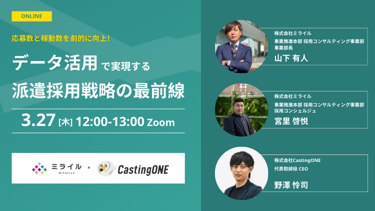 応募数と稼働数を劇的に向上！データ活用で実現する派遣採用戦略の最前線