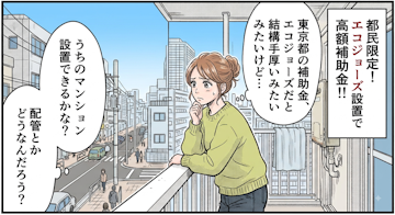 東京都限定！分譲住宅エコジョーズ給湯器導入促進事業がスタート！でも自分のマンションにもエコジョーズ設置出来る？