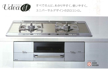 すべての人に、わかりやすく、使いやすいコンロ