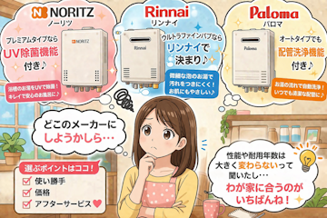 給湯器メーカーの選び方