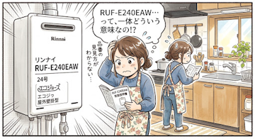 給湯器品番の見方　リンナイ編