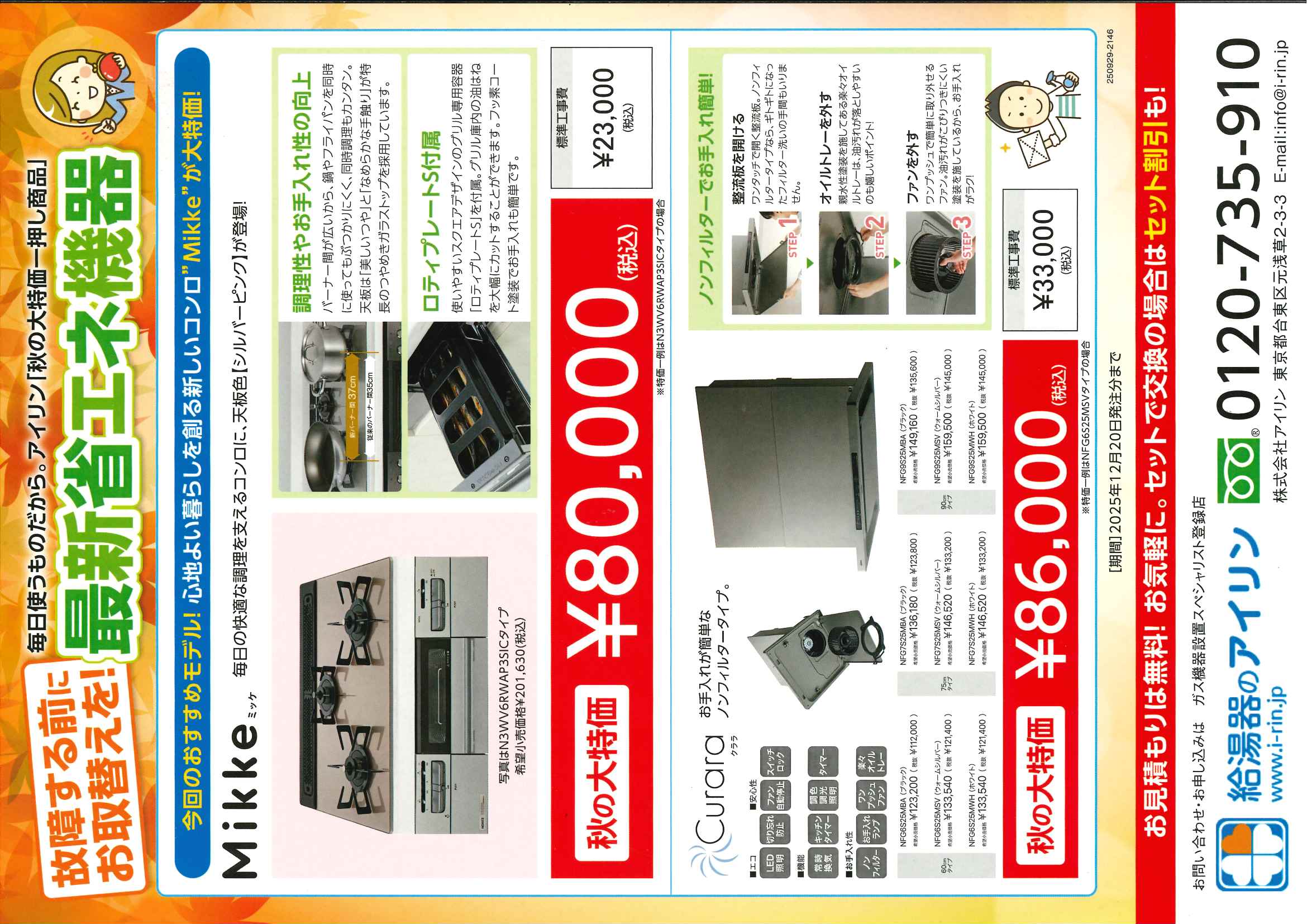 ノーリツ　秋のキャンペーン