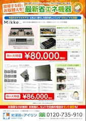 ノーリツ　秋のキャンペーン