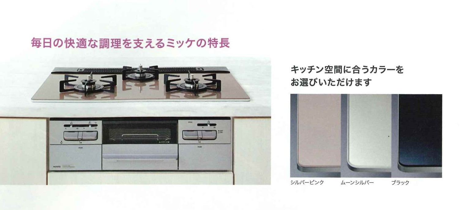 空間に合うカラーが選べるコンロ Mikke