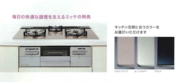 空間に合うカラーが選べるコンロ　Mikke