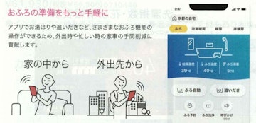 アプリでおふろをもっと便利に楽しく