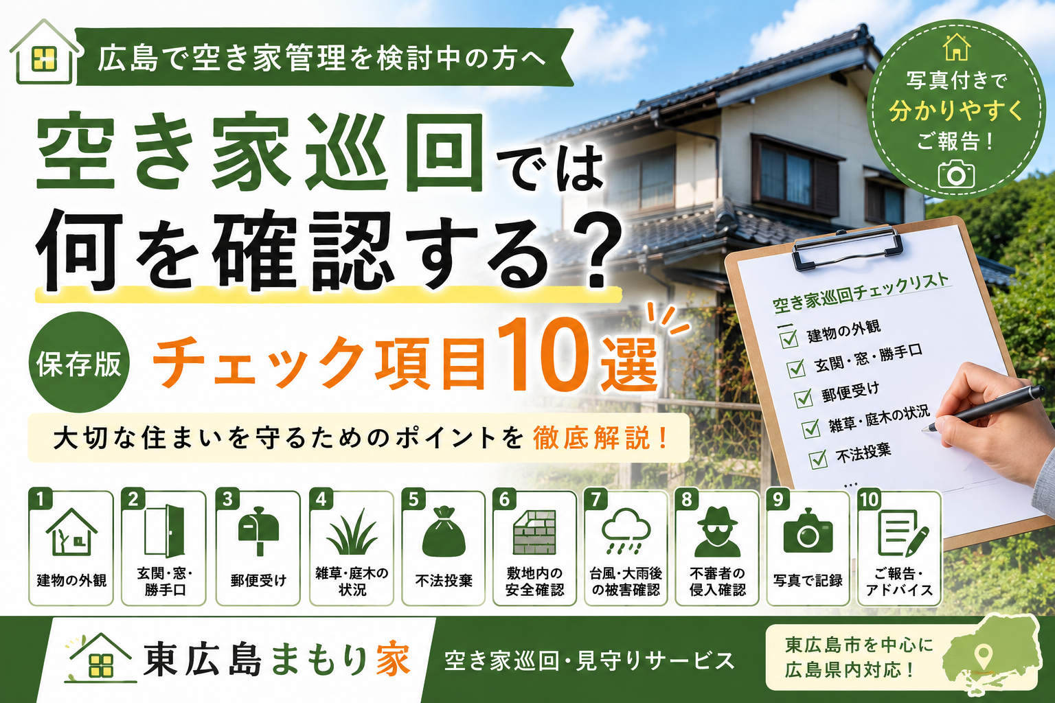 【保存版】空き家巡回では何を確認する？チェック項目10選｜広島で空き家管理を依頼する前に知っておきたいこと