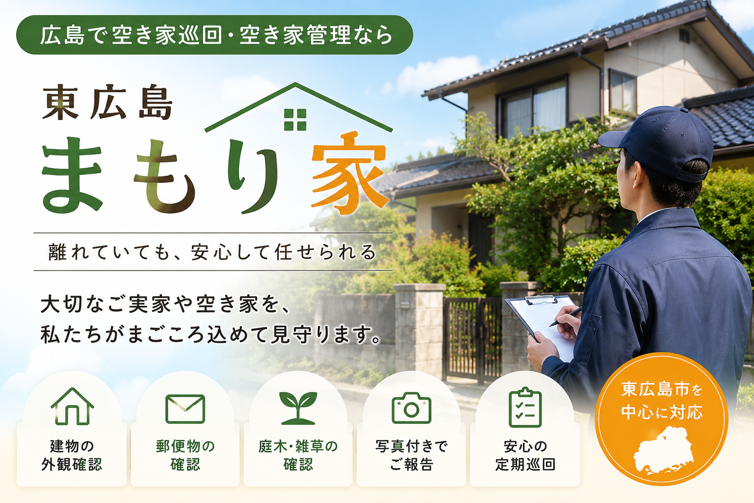 はじめまして。「東広島まもり家」です。