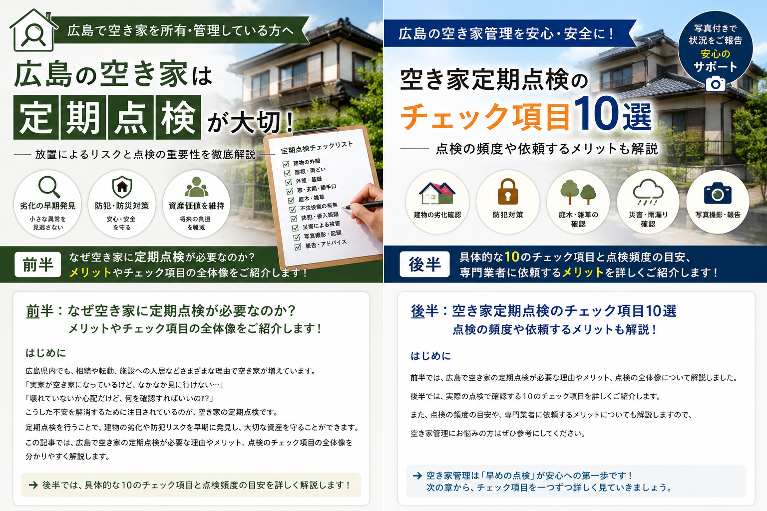 【後編】空き家の定期点検では何を確認する？チェック項目10選と点検頻度の目安