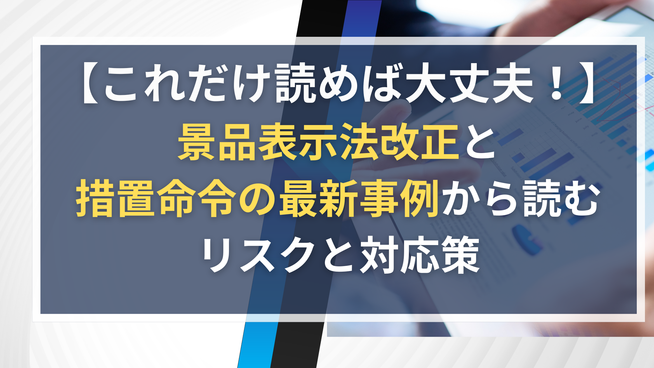 景品表示法改正とステルスマーケティング規制広報担当者が押さえるべき最新動向と実務対策のアイキャッチ画像