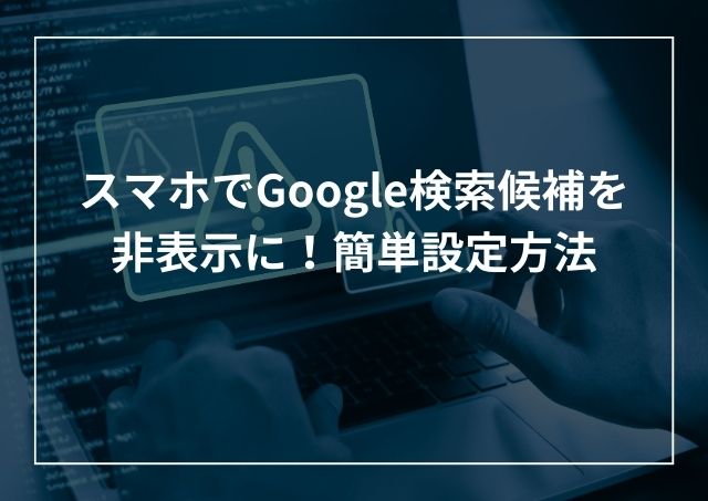 スマホでGoogle・Chrome検索候補を非表示に!iphone・アンドロイド簡単設定方法のアイキャッチ画像
