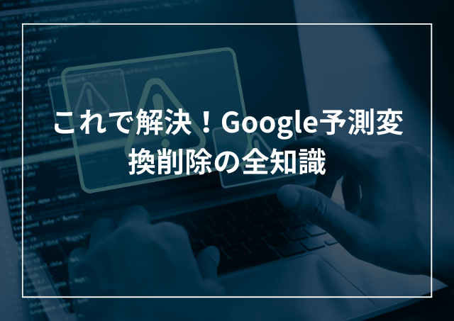 Google(Chrome)予測変換削除!AndroidやiPhone、端末別に解説のアイキャッチ画像