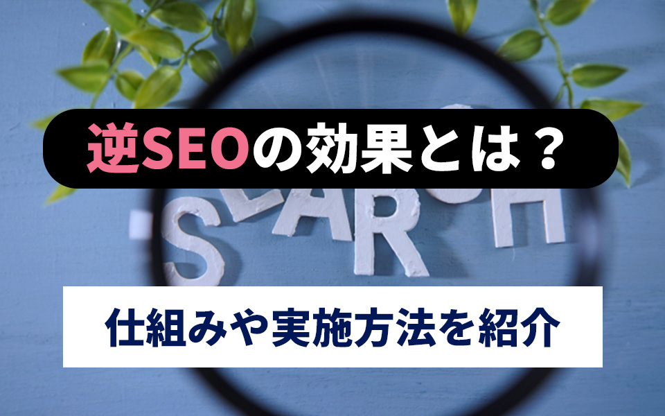 逆SEOの効果とは?仕組みや実施方法を紹介のアイキャッチ画像