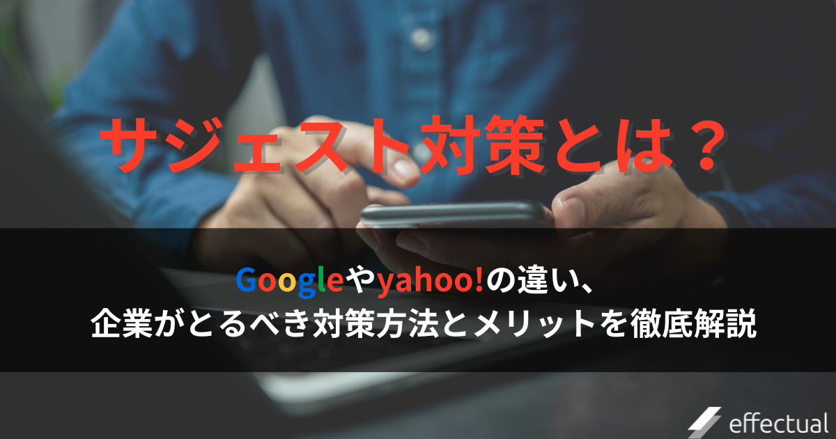 サジェスト対策とは?Googleやyahooの非表示対策方法を解説のアイキャッチ画像