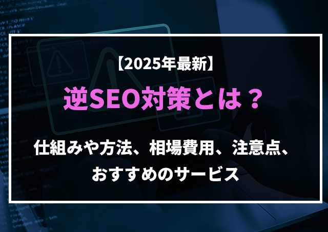 【2026年最新】逆SEO対策とは?目的と具体的な手法、リスクと注意点まで解説のアイキャッチ画像