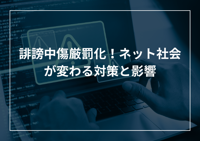 誹謗中傷の罰則が厳罰化!ネット荒らしへの対策と影響のアイキャッチ画像