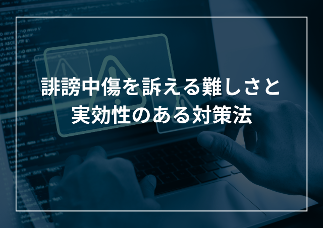 誹謗中傷で訴えるのは難しい?法的処置をとるためにできることのアイキャッチ画像