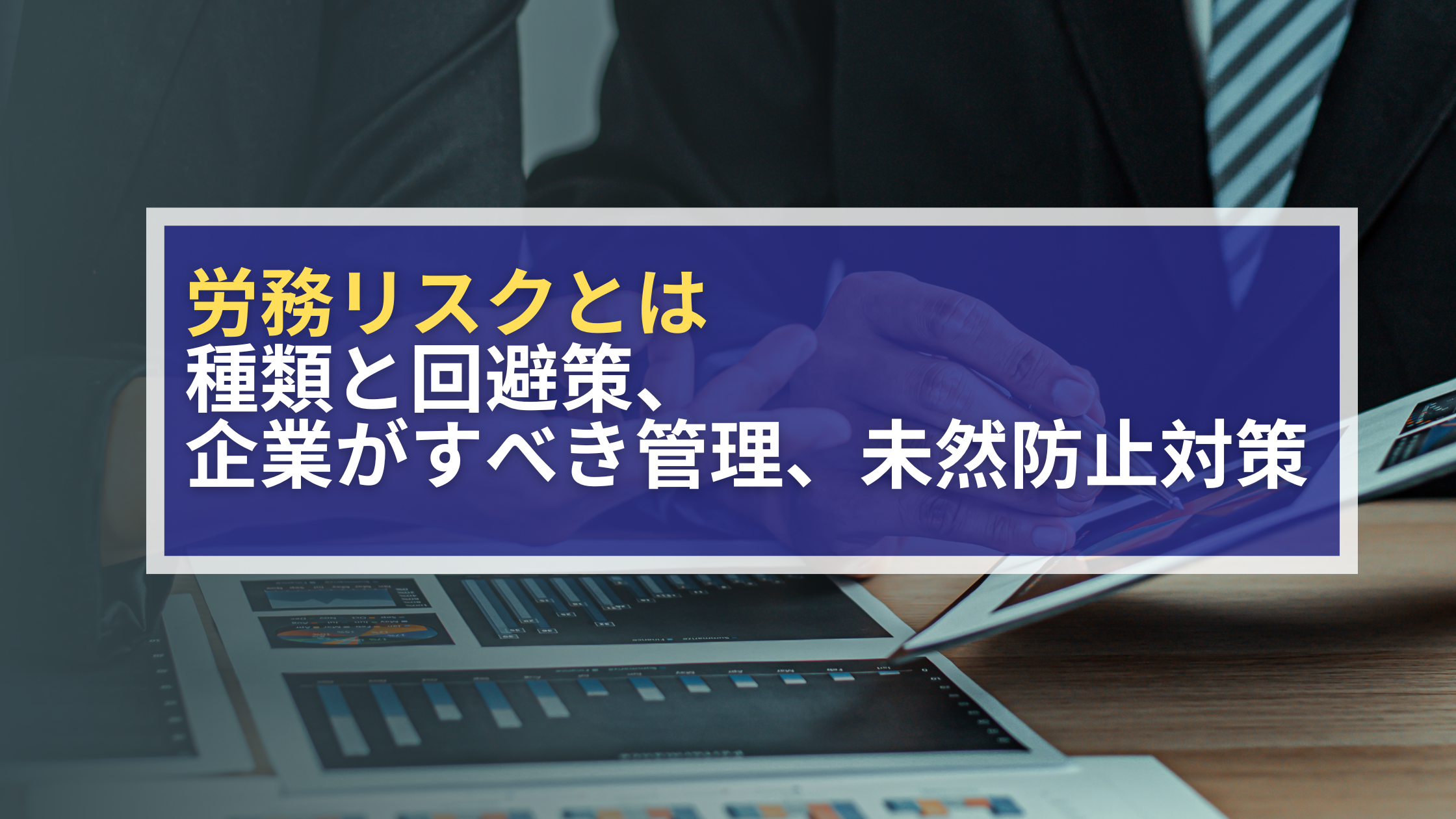 労務リスクとは 種類と回避策、企業がすべき管理、未然防止対策のアイキャッチ画像