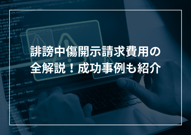 誹謗中傷開示請求費用の内訳と相場とは?相手に請求できるかについても解説のアイキャッチ画像