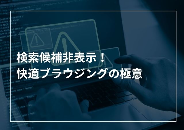 Google(Chrome)検索候補非表示!快適ブラウジングのためのおすすめアプリを紹介のアイキャッチ画像