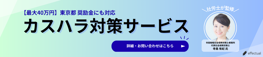 東京都カスハラ奨励金対応可能「カスハラ対策サービス」の詳細・お問い合わせバナー