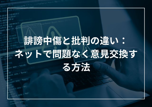 誹謗中傷と批判の違いとは 問題なく意見交換する方法を実例から学ぶのアイキャッチ画像