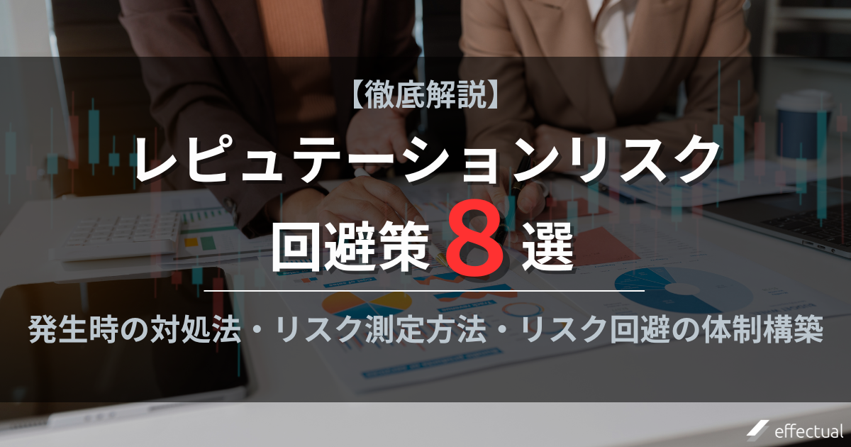 レピュテーションリスクを回避する8つの方法について徹底解説!のアイキャッチ画像