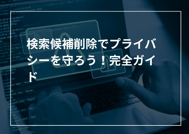 YoutubeやGoogleの検索候補削除でプライバシーを守ろう!完全ガイドのアイキャッチ画像