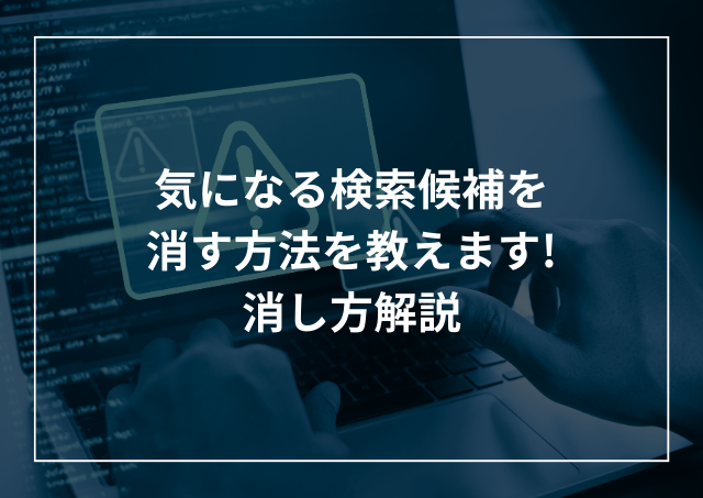 Google(Chrome)の気になる検索候補の削除!Android、スマホそれぞれ解説のアイキャッチ画像