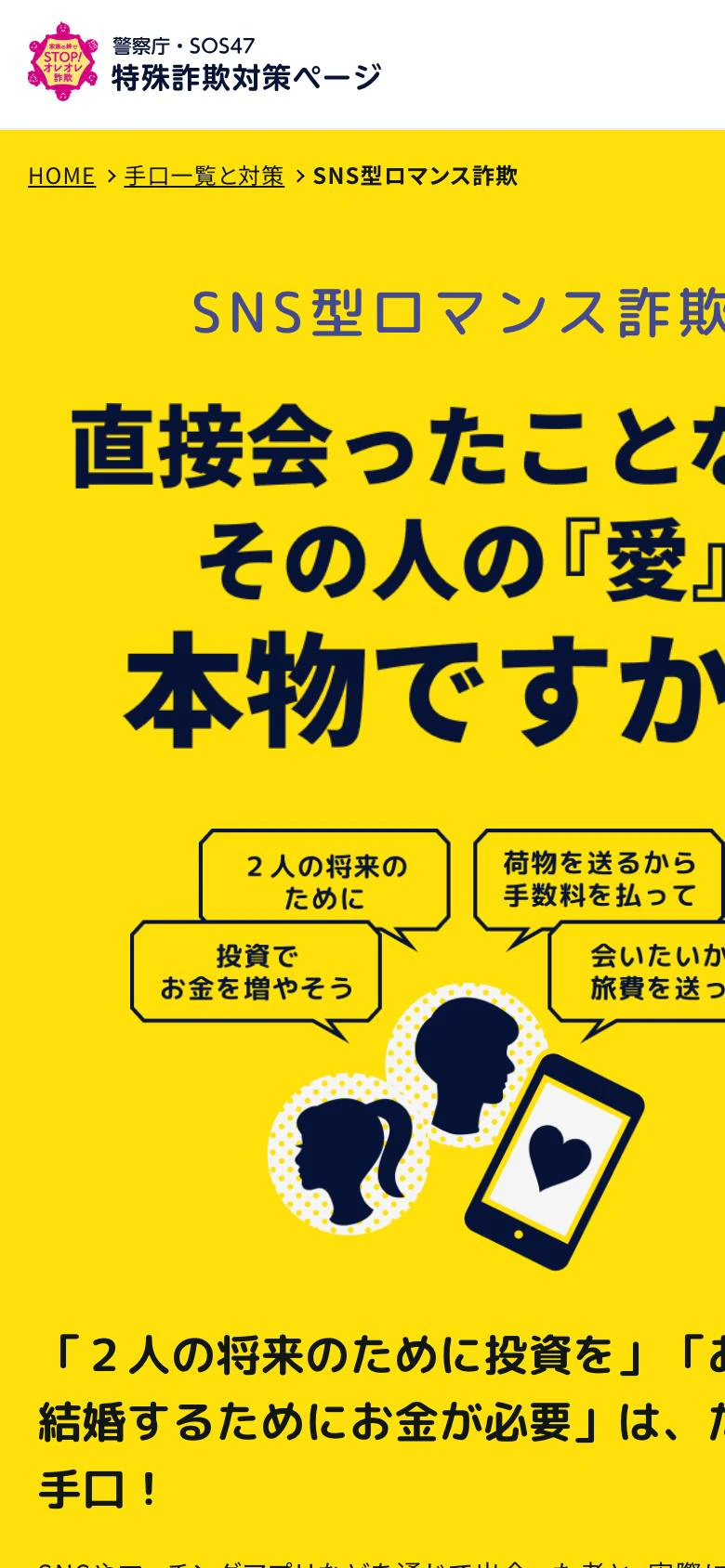 ネットショップ共同運営型ロマンス詐欺の公的機関ページ