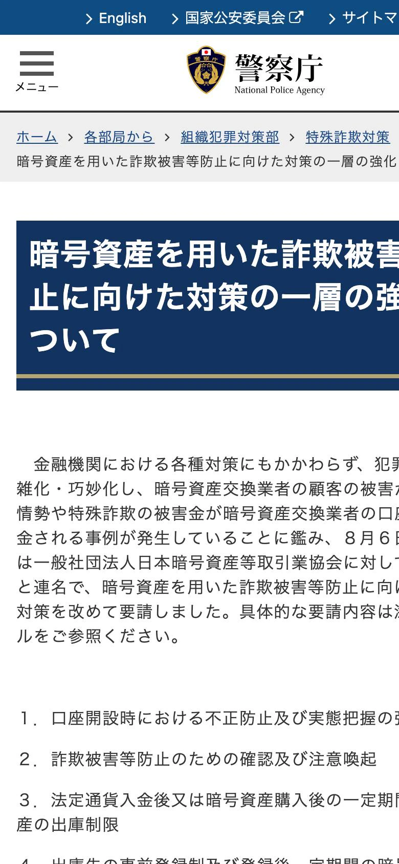 暗号資産送金直後の対応の公的機関ページ