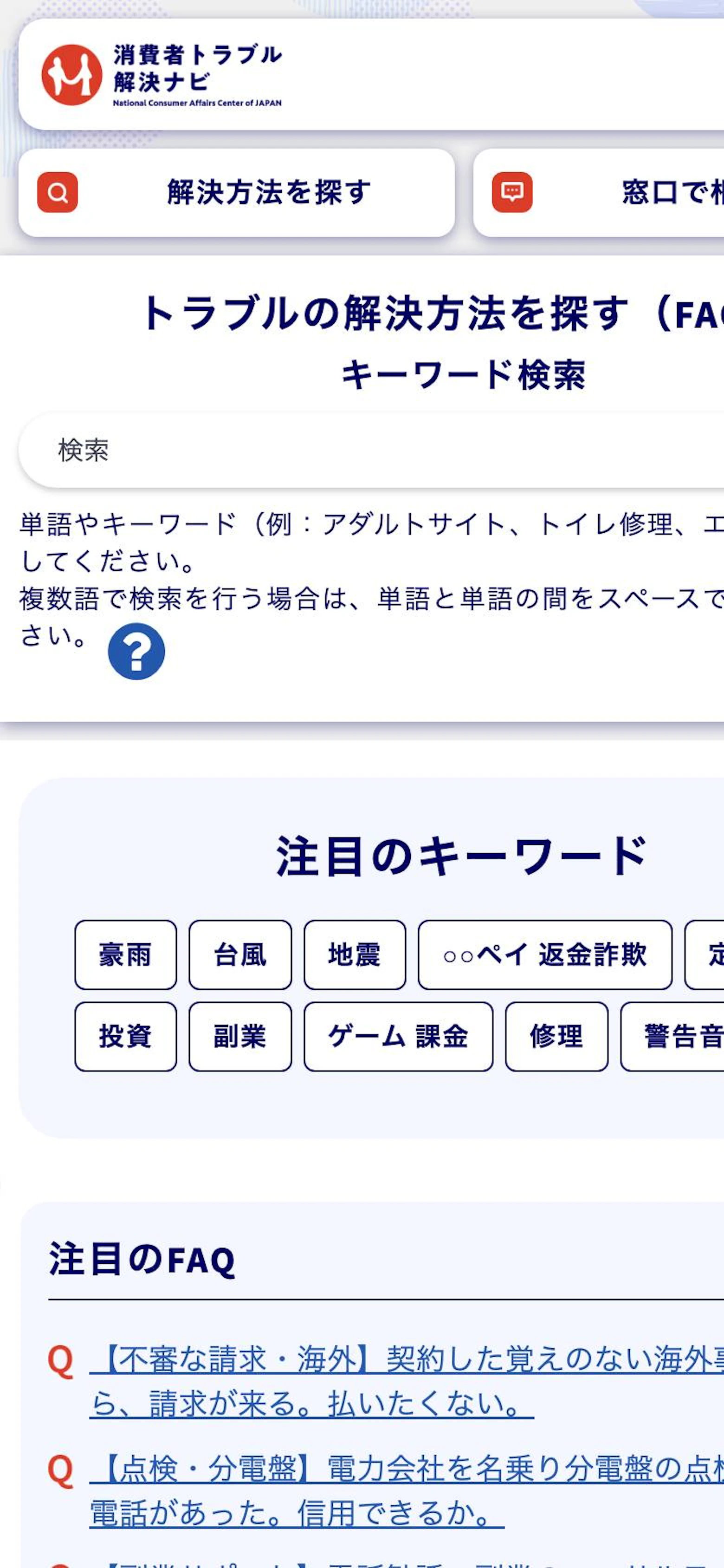ネットショップ共同運営型ロマンス詐欺の公的機関ページ