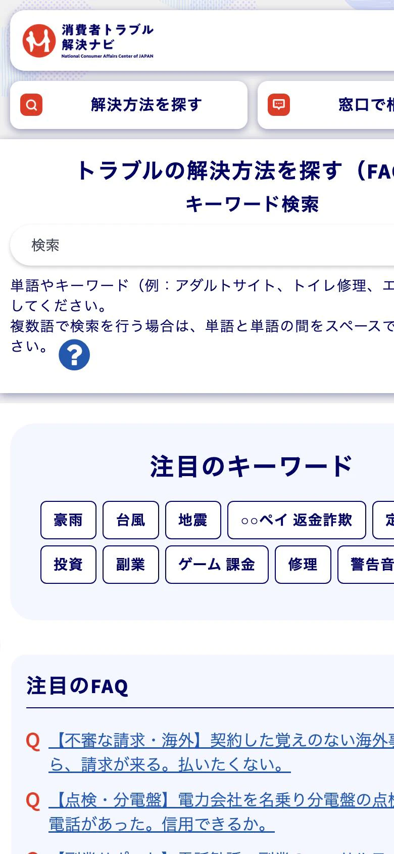 ネットショップ共同運営型ロマンス詐欺の公的機関ページ