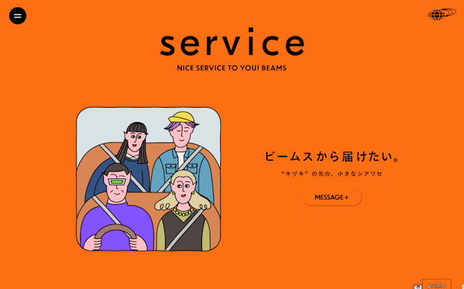 service 〜ビームスから届けたい。"キヅキ"の先の、小さなシアワセ〜