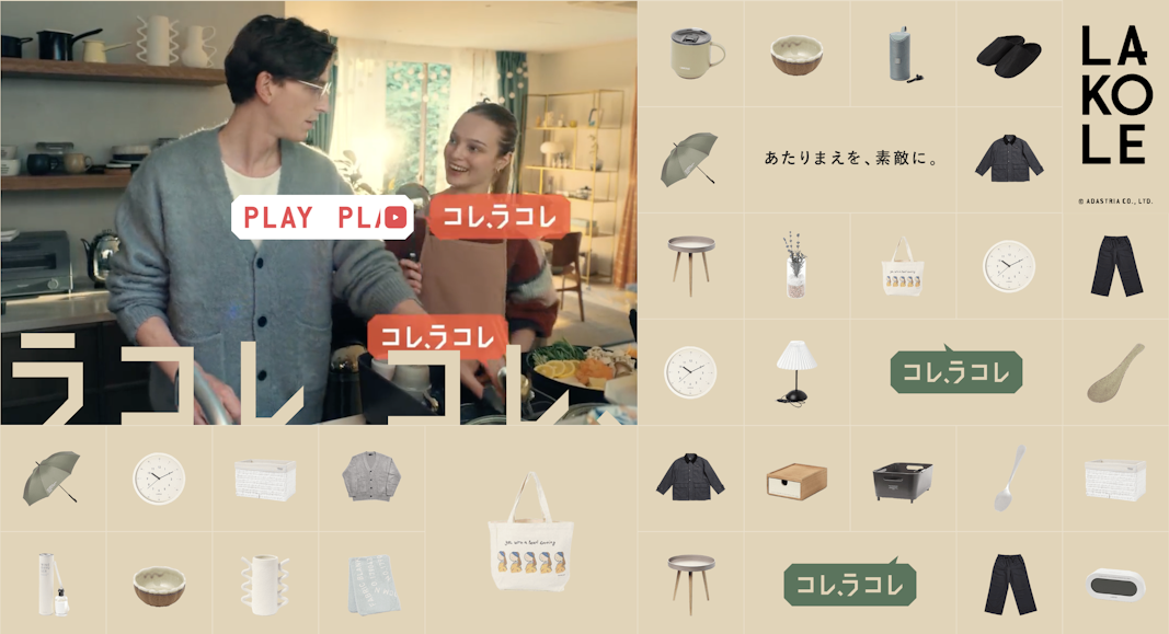 LAKOLE｜コレ、ラコレ第二弾 秋冬編