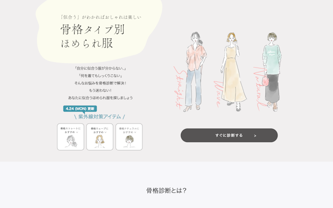 「似合う」がわかればおしゃれは楽しい！骨格タイプ別ほめられ服 